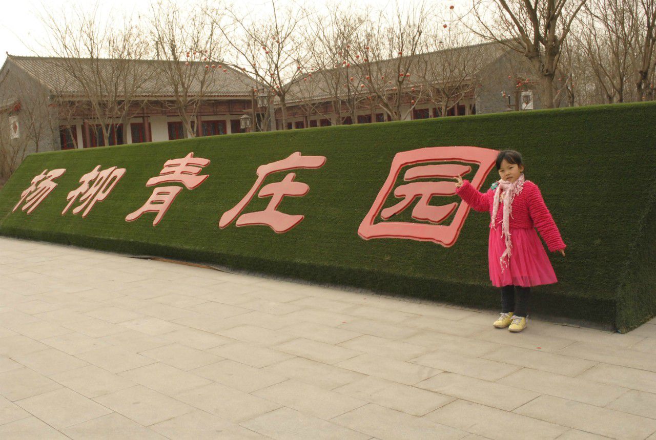 2013年的清明节之天津杨柳青庄园一日游