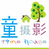 童摄影时光屋