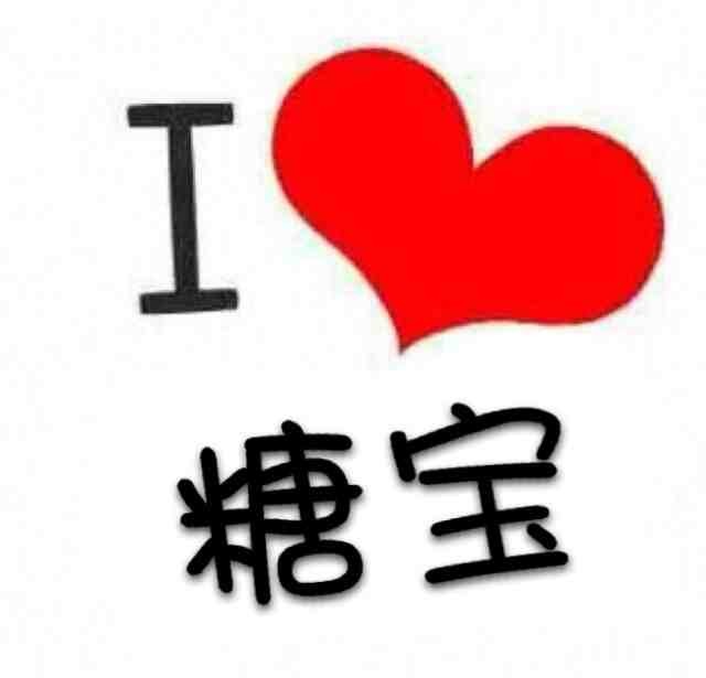 糖宝  