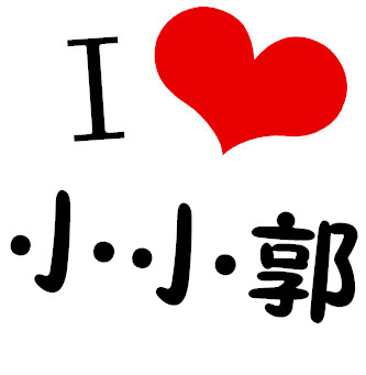 哈,我也学柒妈,帮大家做头像吧