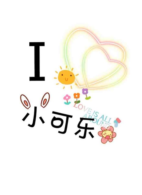 可乐小盆友