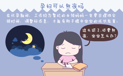 孕妈,你有熬夜或失眠吗?_有些准妈妈怀孕后还是改不了孕前熬夜_宝宝树