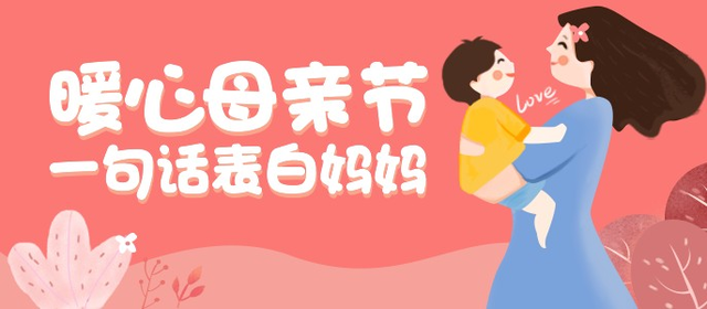 【母亲节暖心行动】一句话表白妈妈