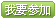 我要参加 我要参加