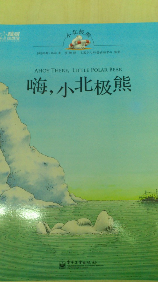 孩子般单纯温馨的友谊-读《小北极熊》