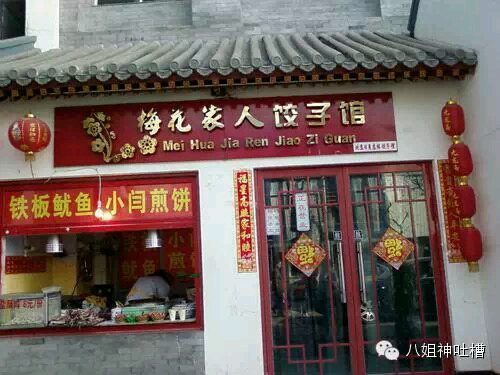 韩庚:梅花饺子馆