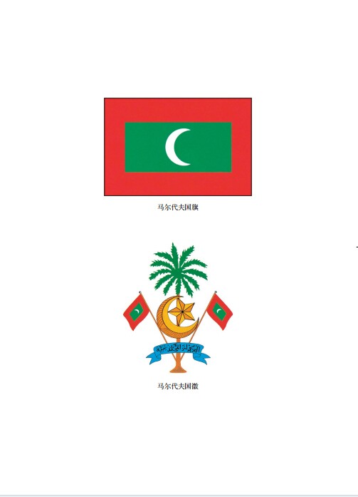 马尔代夫国徽图片