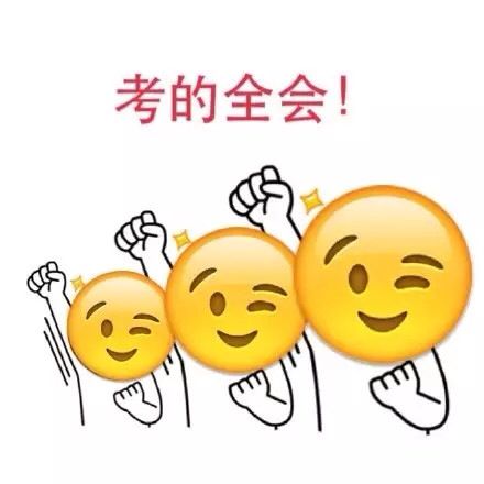 一套考试必胜的表情给你们,哈哈哈哈