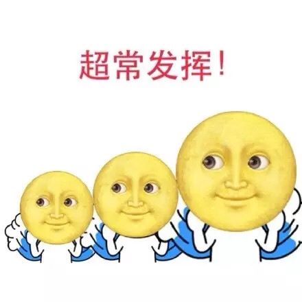 一套考试必胜的表情给你们,哈哈哈哈