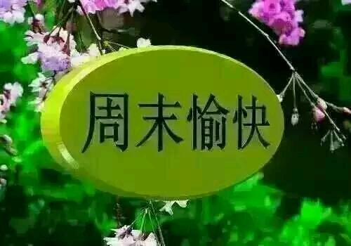 寶媽們早上好_很喜歡的一段話: