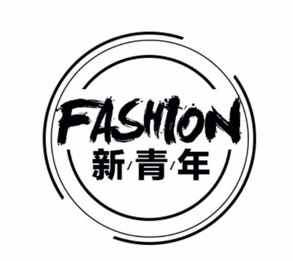 fashion新青年