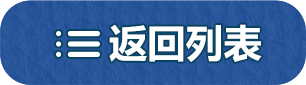 返回列表
