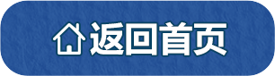 返回首页